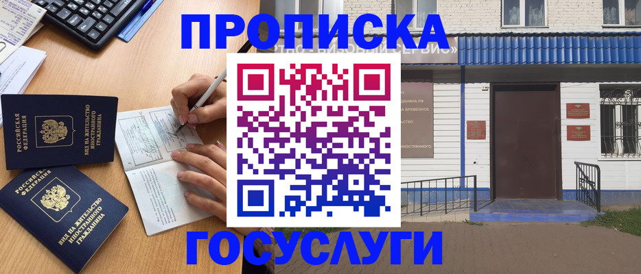 купить прописку в Белово
